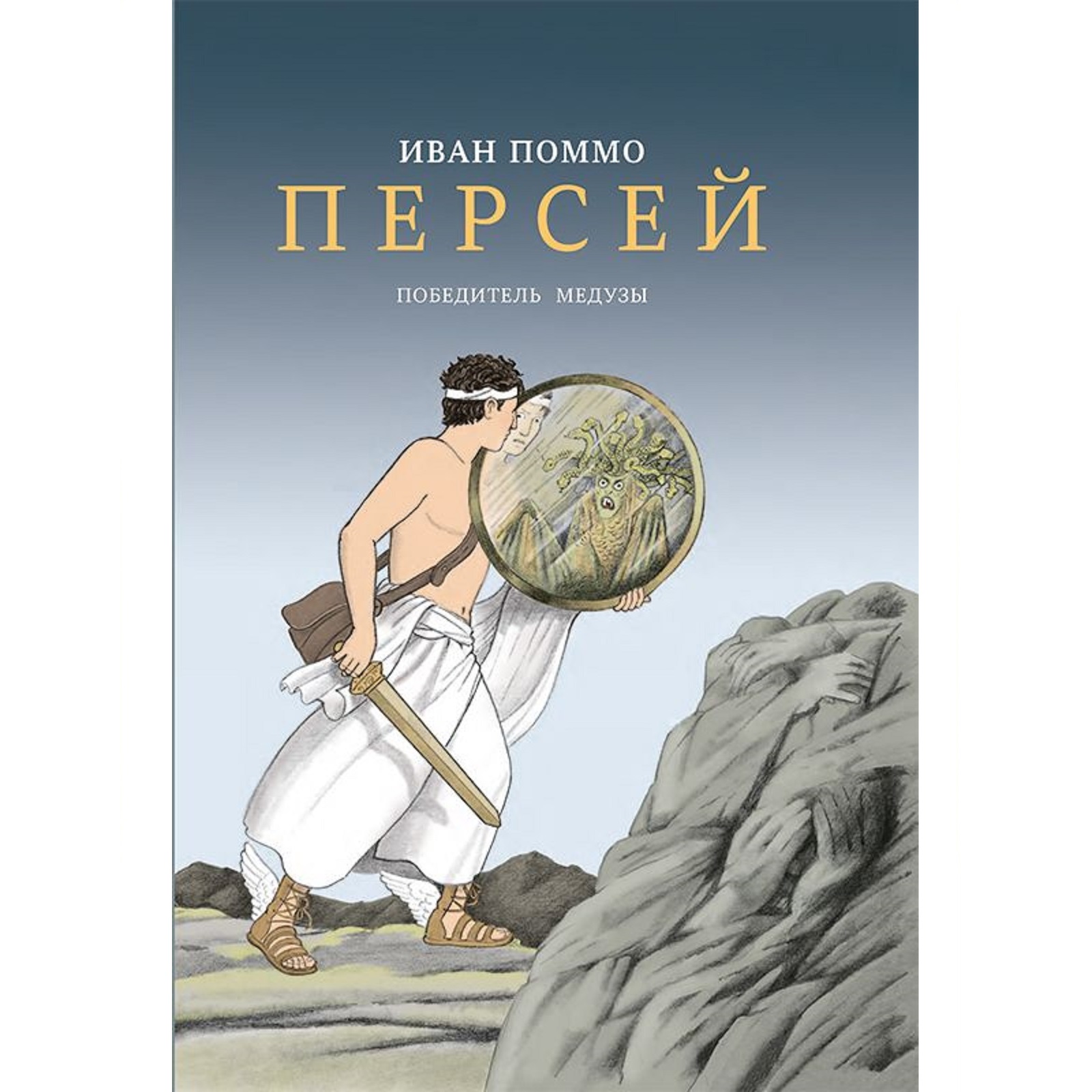 Книга Издательский дом Самокат Персей. Победитель медузы купить по цене  1029 ₽ в интернет-магазине Детский мир