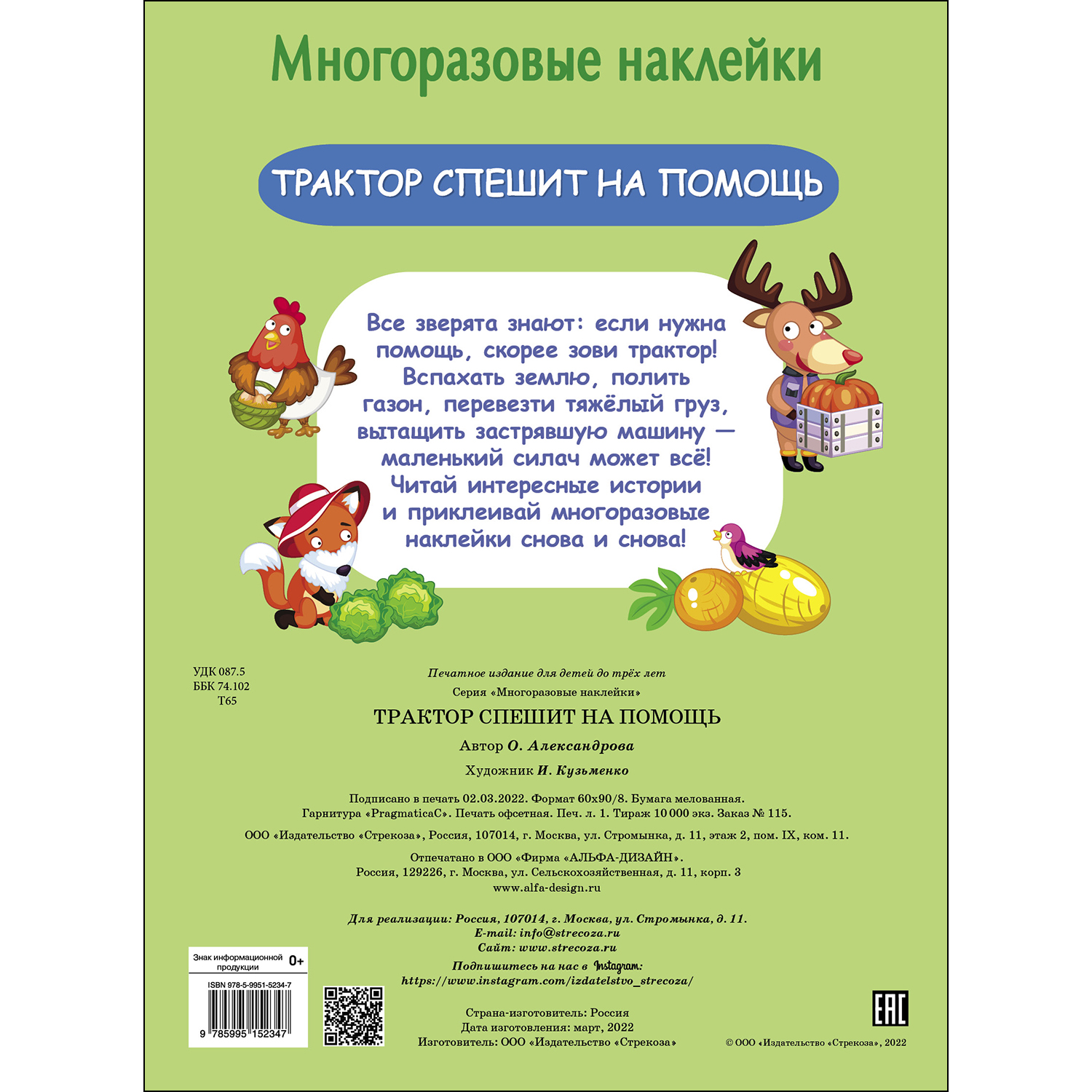 Книга СТРЕКОЗА Многоразовые наклейки Трактор спешит на помощь - фото 5