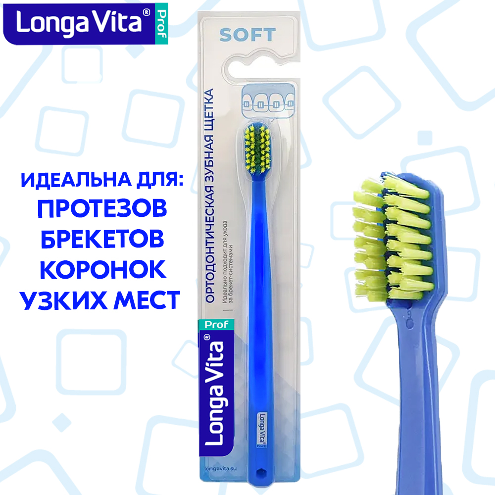 Зубная щётка LONGA VITA ортодонтическая S-1680B - фото 2