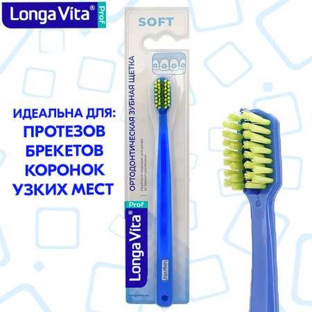 Зубная щётка LONGA VITA ортодонтическая S-1680B