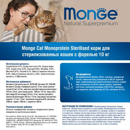 Корм для кошек Monge 10кг Cat Speciality Line Monoprotein Sterilised для стерилизованных из форели
