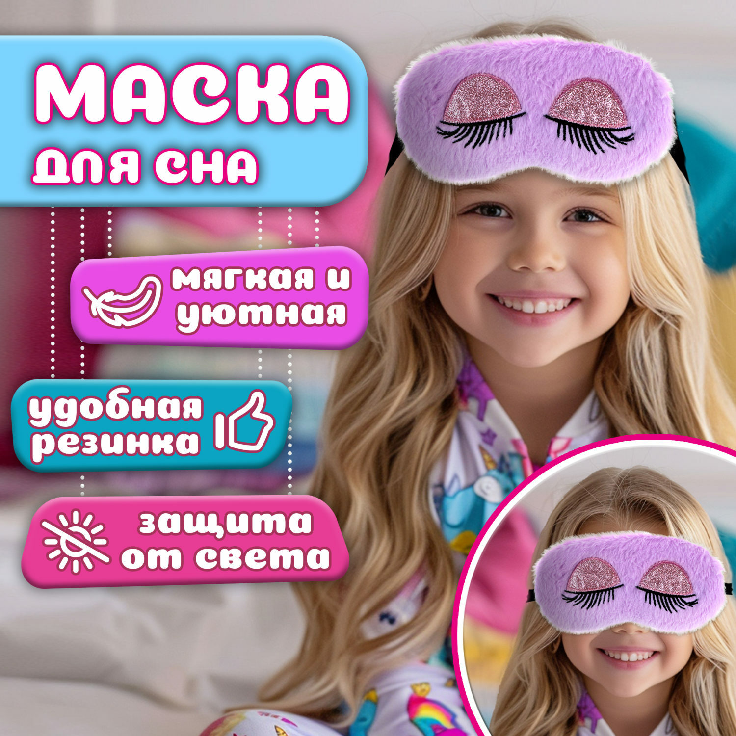 Маска для сна Lukky fashion Модный макияж лиловая - фото 1