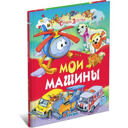 Книга Русич Мои машины. Страна детства. Стихи для детей