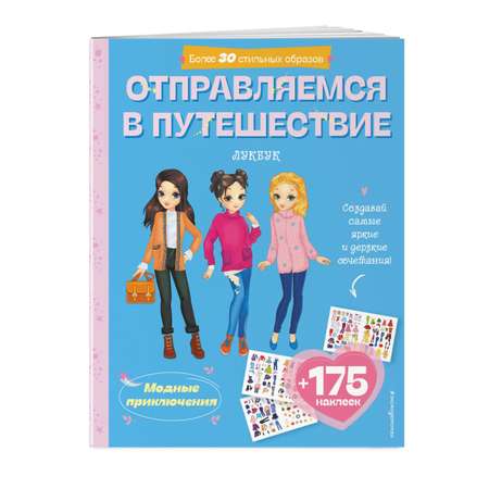 Книга Отправляемся в путешествие Лукбук современной девчонки