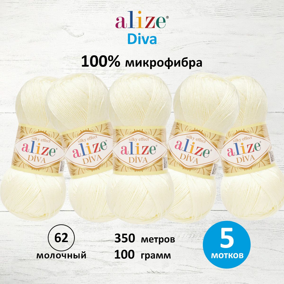 Пряжа Alize для вязания универсальная легкая Diva микрофибра 100г 350 м 5 мотков 62 молочный - фото 1