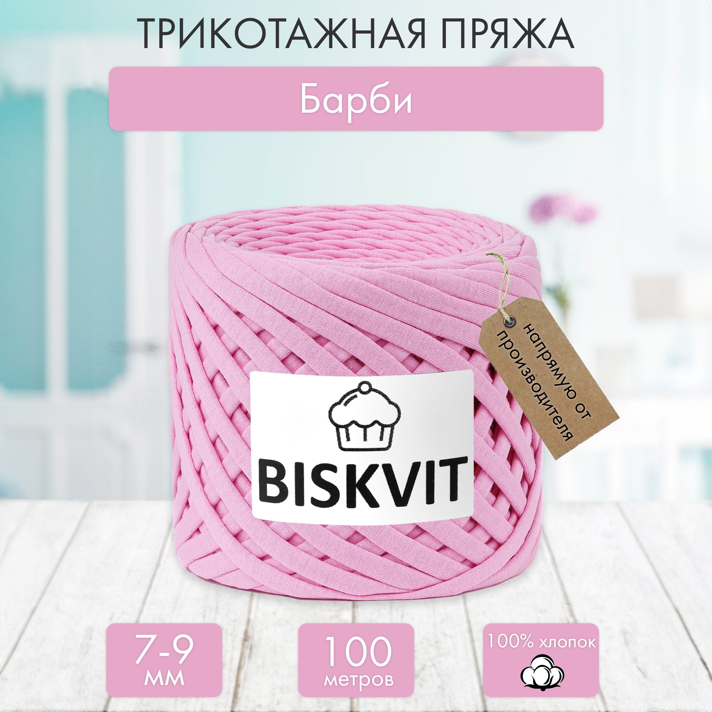 Трикотажная пряжа BISKVIT Барби - фото 1