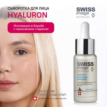 Сыворотка для лица Swiss image Интенсивное увлажнение Hyaluron 30 мл