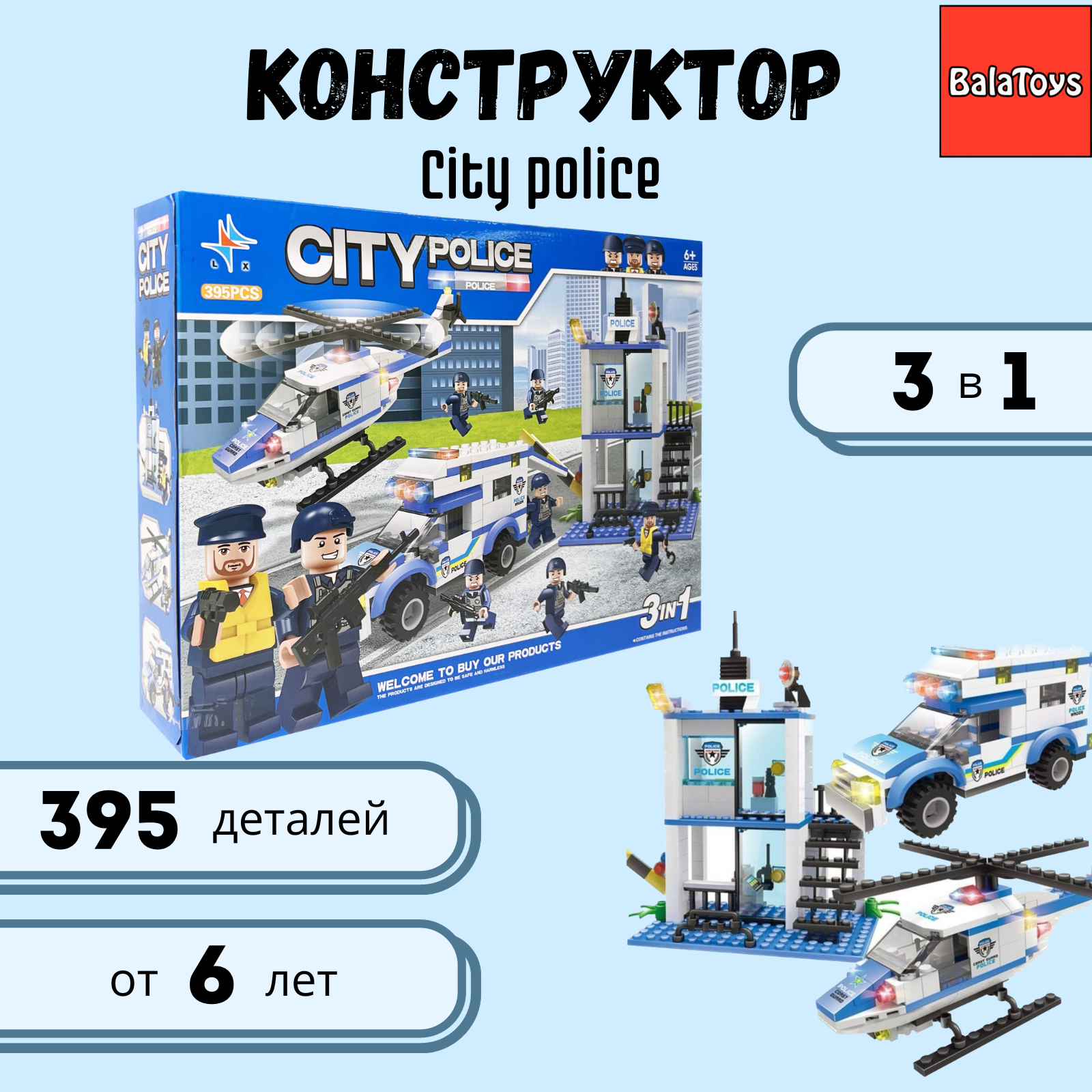 Конструктор Полиция 3 в 1 BalaToys City police 395 деталей купить по цене  1296 ₽ в интернет-магазине Детский мир