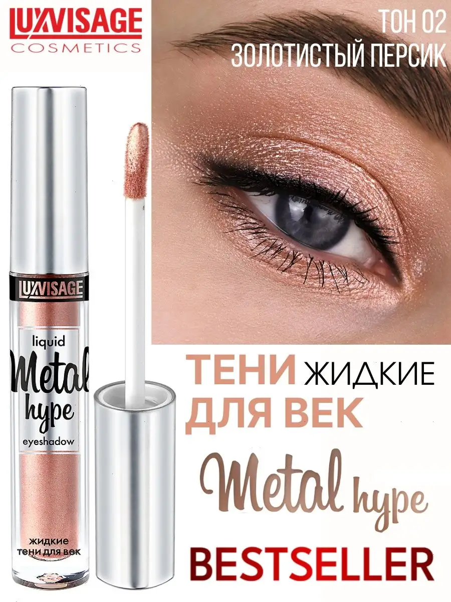 Тени для век жидкие Luxvisage METAL HYPE тон 2 Золотистый персик купить по  цене 321 ₽ в интернет-магазине Детский мир