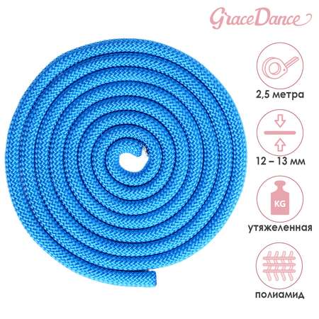 Скакалка Grace Dance гимнастическая утяжелённая. верёвочная. 2.5 м. 150 г. цвет синий