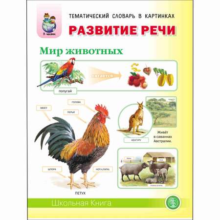 Книга Школьная Книга развитие речи мир животных Домашние и дикие животные и птицы жарких и холодных стран