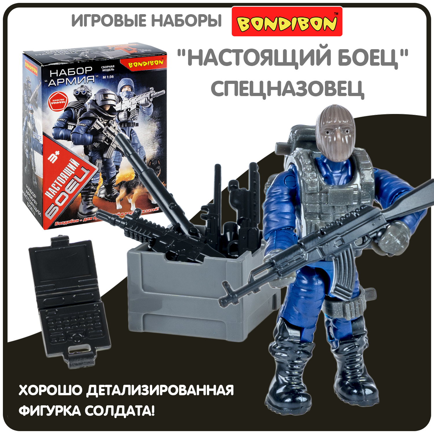 Игровой набор BONDIBON Фигурка солдатик со снаряжением 6 см серия Настоящий  Боец купить по цене 405 ₽ в интернет-магазине Детский мир