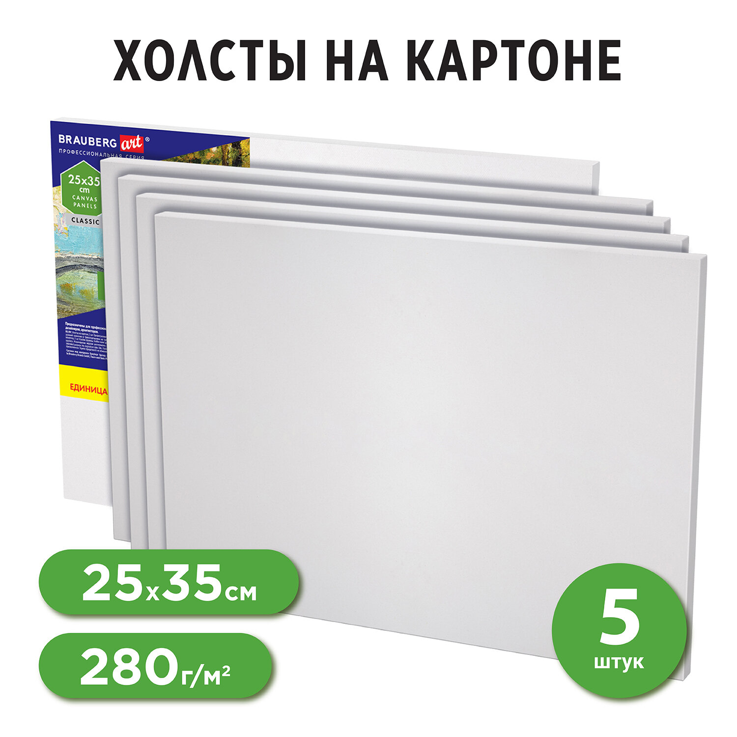 Холст на картоне Brauberg набор 5 штук для рисования 100% хлопок - фото 1