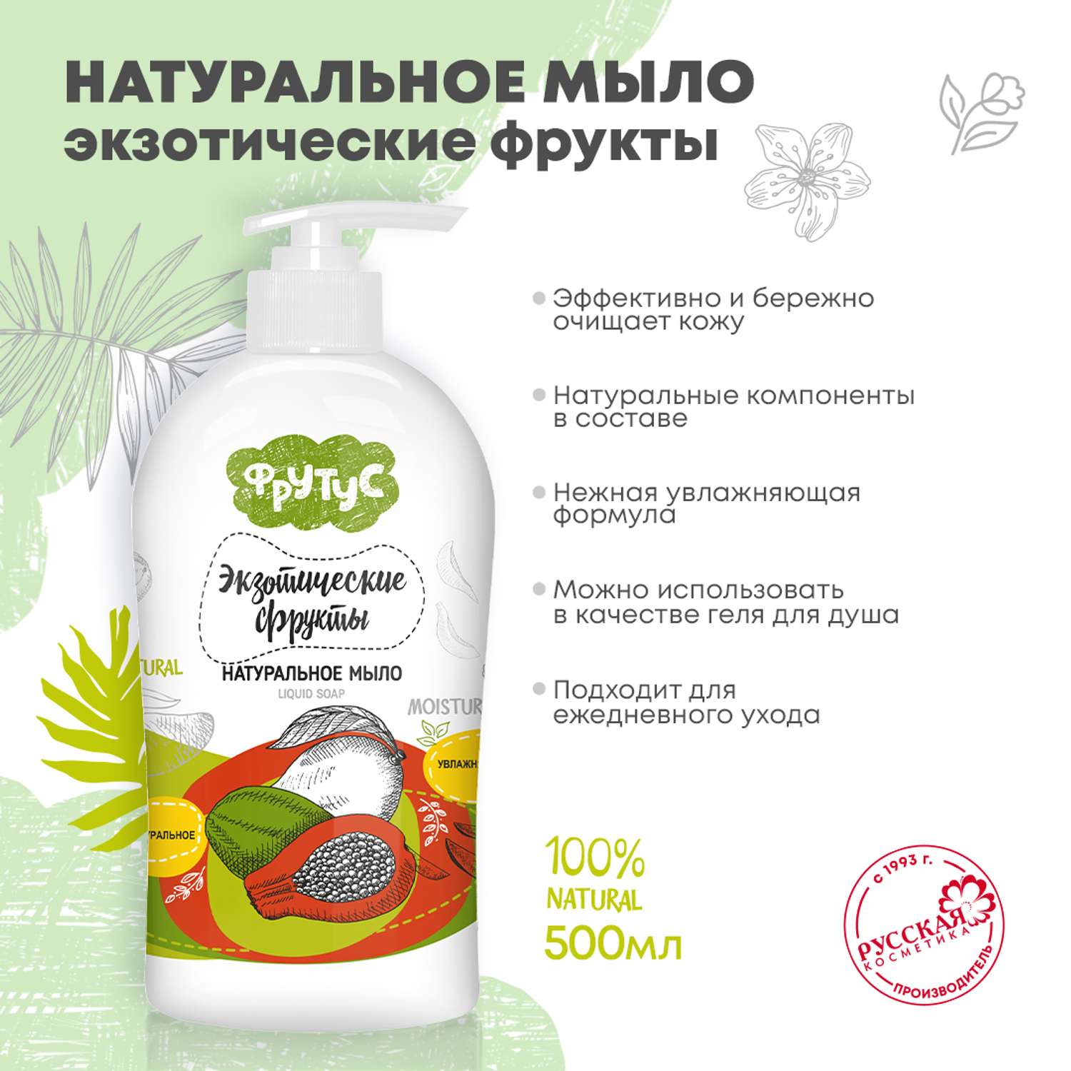 Жидкое мыло ФРУТУС Натуральное мыло для рук Экзотические фрукты 500 г - фото 1