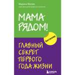 Книга Эксмо Мама рядом Главный секрет первого года жизни