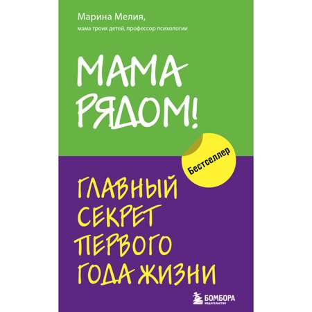 Книга Эксмо Мама рядом Главный секрет первого года жизни