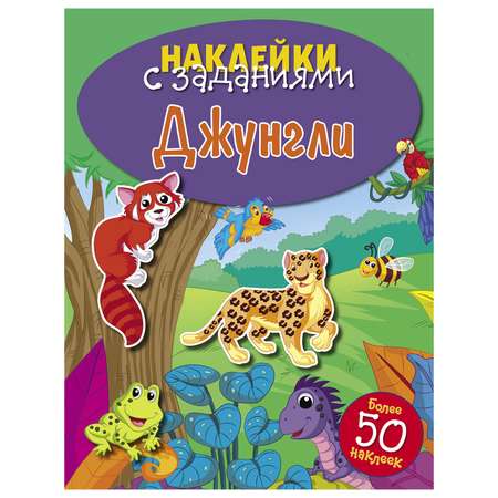 Книга СТРЕКОЗА Наклейки с заданиями Джунгли более 50наклеек