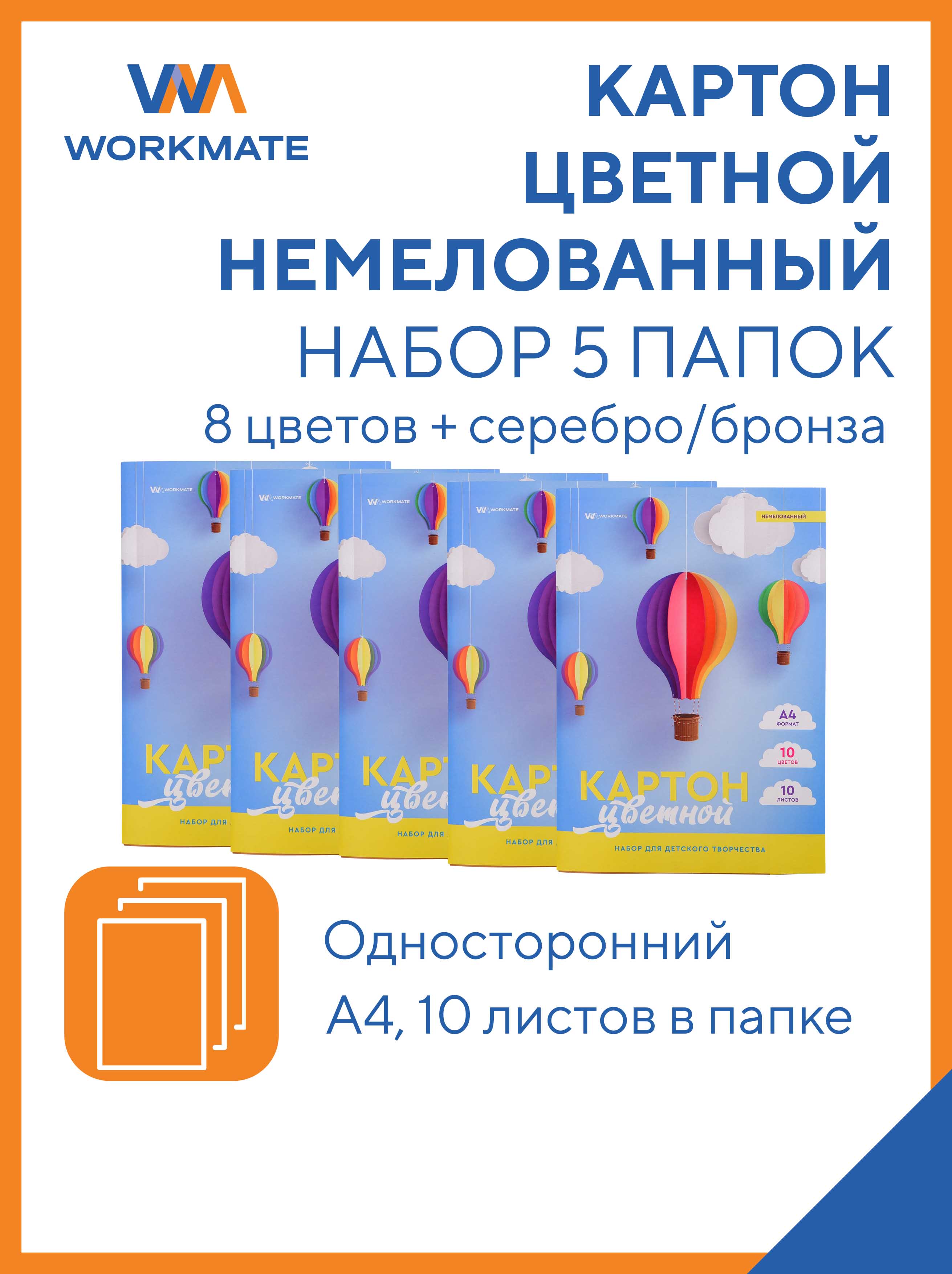 Картон цветной немелованный WORKMATE А4 10л/8цв золотой серебряный 5 папок ВОЗДУШНЫЕ ШАРЫ 15-2092 - фото 1