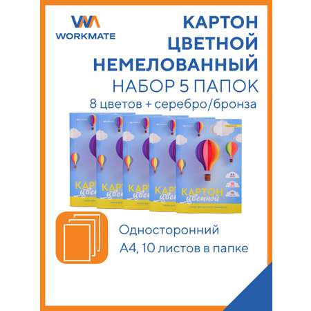 Картон цветной немелованный WORKMATE А4 10л/8цв золотой серебряный 5 папок ВОЗДУШНЫЕ ШАРЫ 15-2092