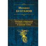 Книга Эксмо Полное собрание романов и повестей в одном томе