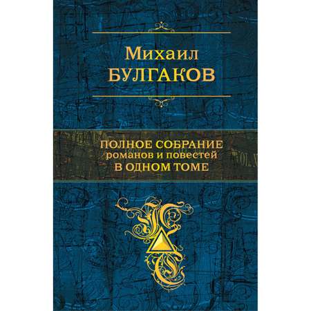 Книга Эксмо Полное собрание романов и повестей в одном томе