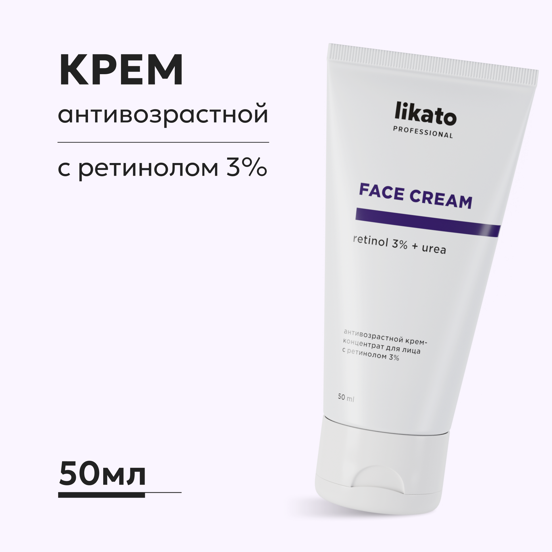 Антивозрастной крем-концентрат Likato Professional для лица с ретинолом 3% 50 мл - фото 1