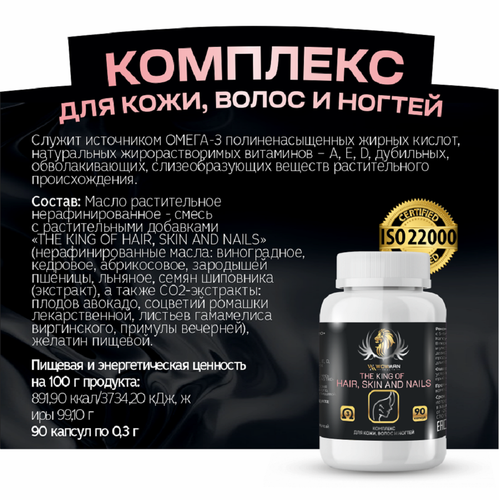 Пищевая добавка WowMan для волос кожи и ногтей The King of hair skin and nails - фото 2