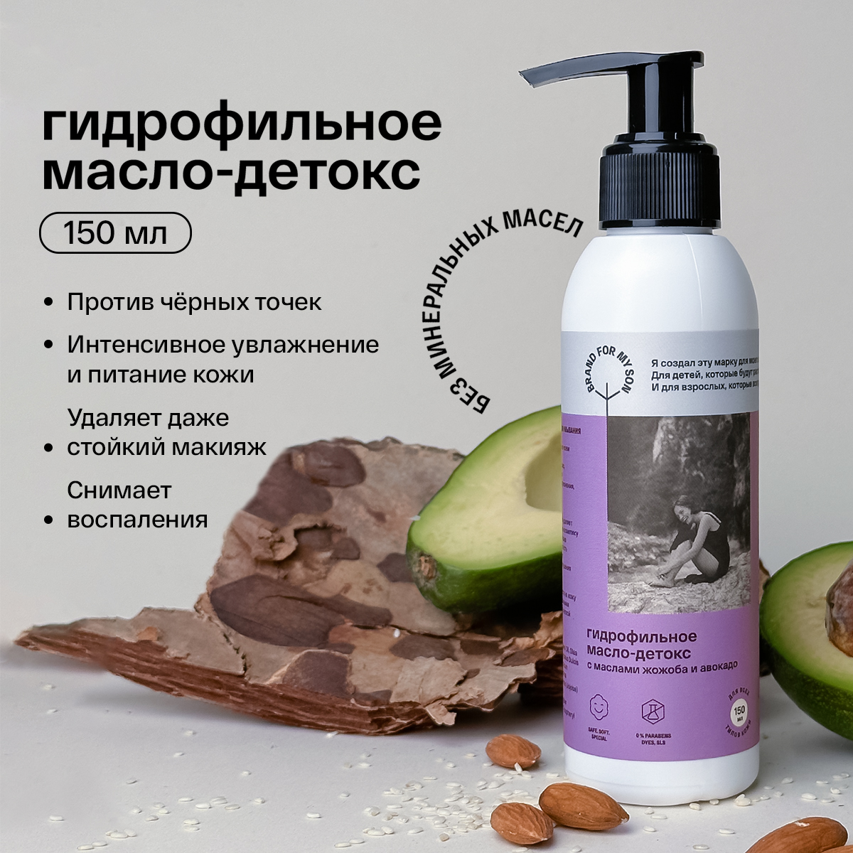 Гидрофильное масло-детокс BRAND FOR MY SON с маслами жожоба и авокадо 150 мл - фото 2