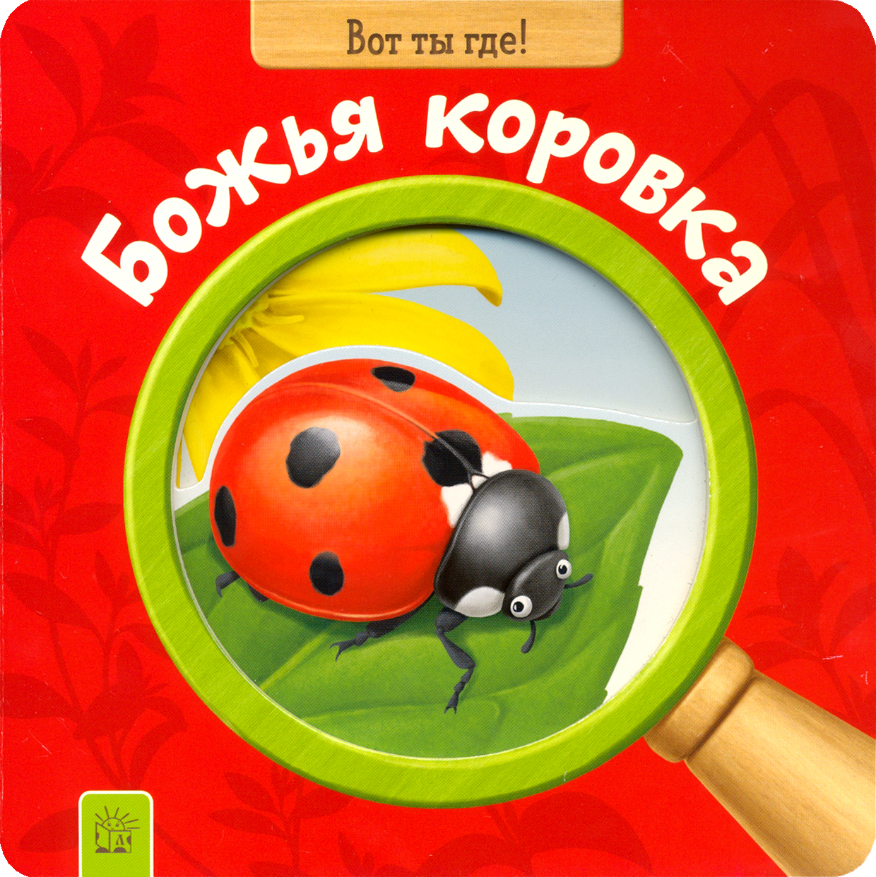 Книга Лабиринт Вот ты где! Божья коровка - фото 1