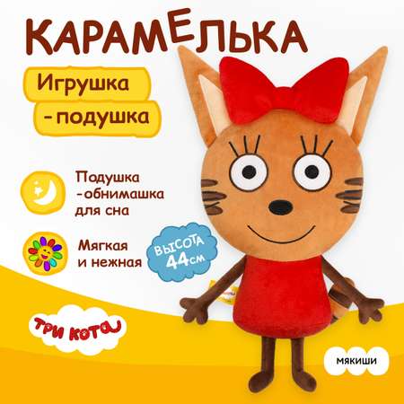 Игрушка мягкая Мякиши Детская большая плюшевая подушка три кота карамелька