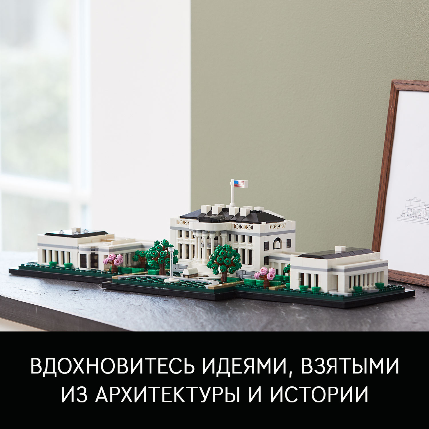 Конструктор LEGO Architecture Белый дом 21054 - фото 8