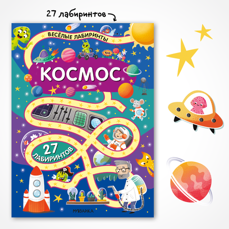 Книга МОЗАИКА kids Весёлые лабиринты Космос