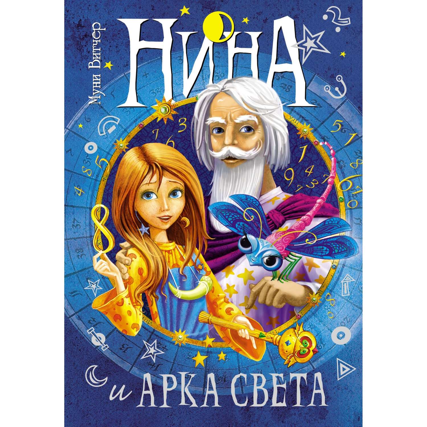 Книга МАХАОН Нина и Арка Света - фото 1