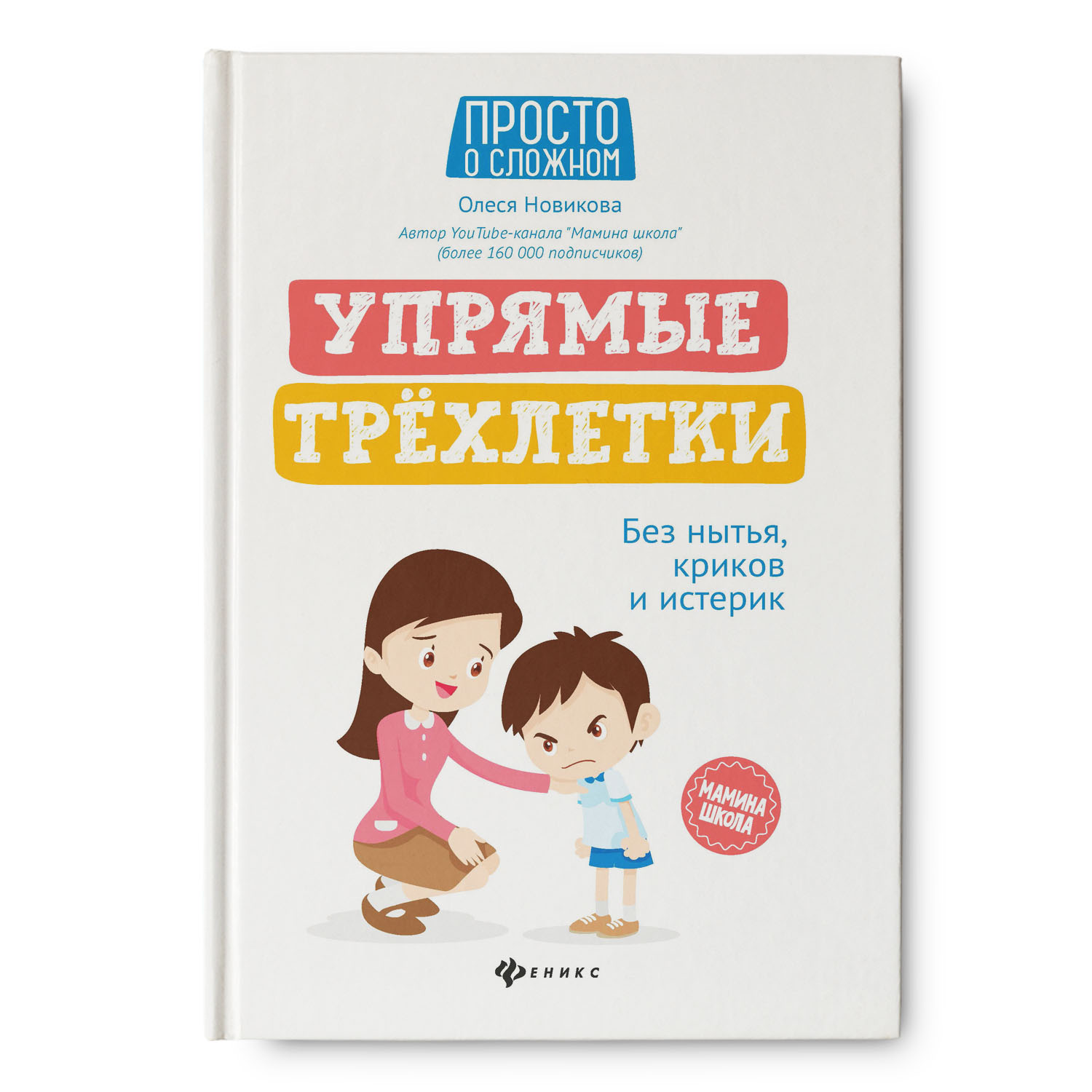 Книга Феникс Упрямые трехлетки. Без нытья криков и истерик - фото 1