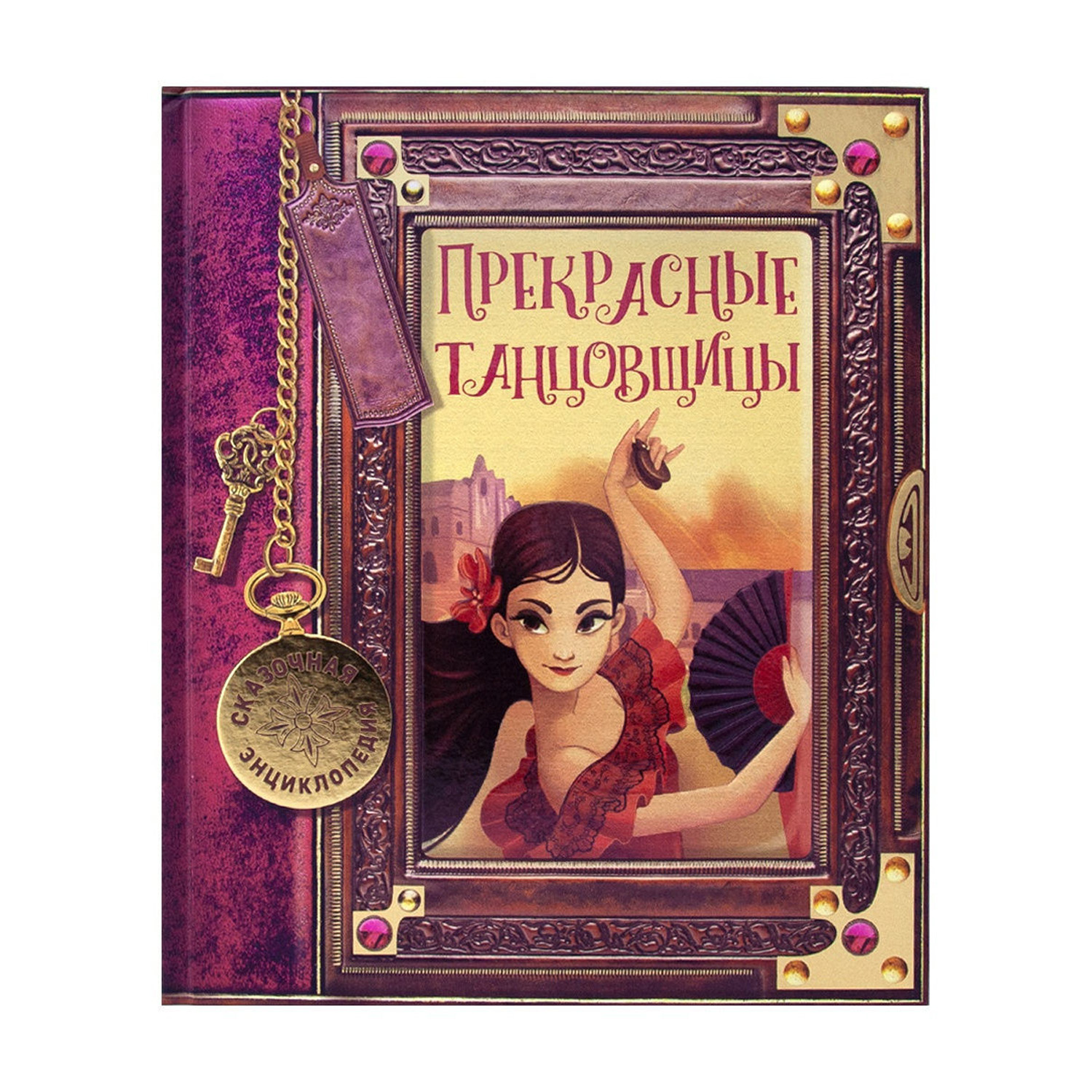 Книга ND PLAY Прекрасные танцовщицы - фото 1