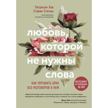 Книга ЭКСМО-ПРЕСС Любовь которой не нужны слова Как улучшить брак без разговоров о нем