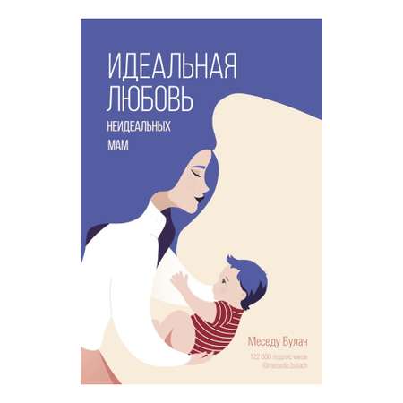 Книга АСТ Идеальная любовь неидеальных мам