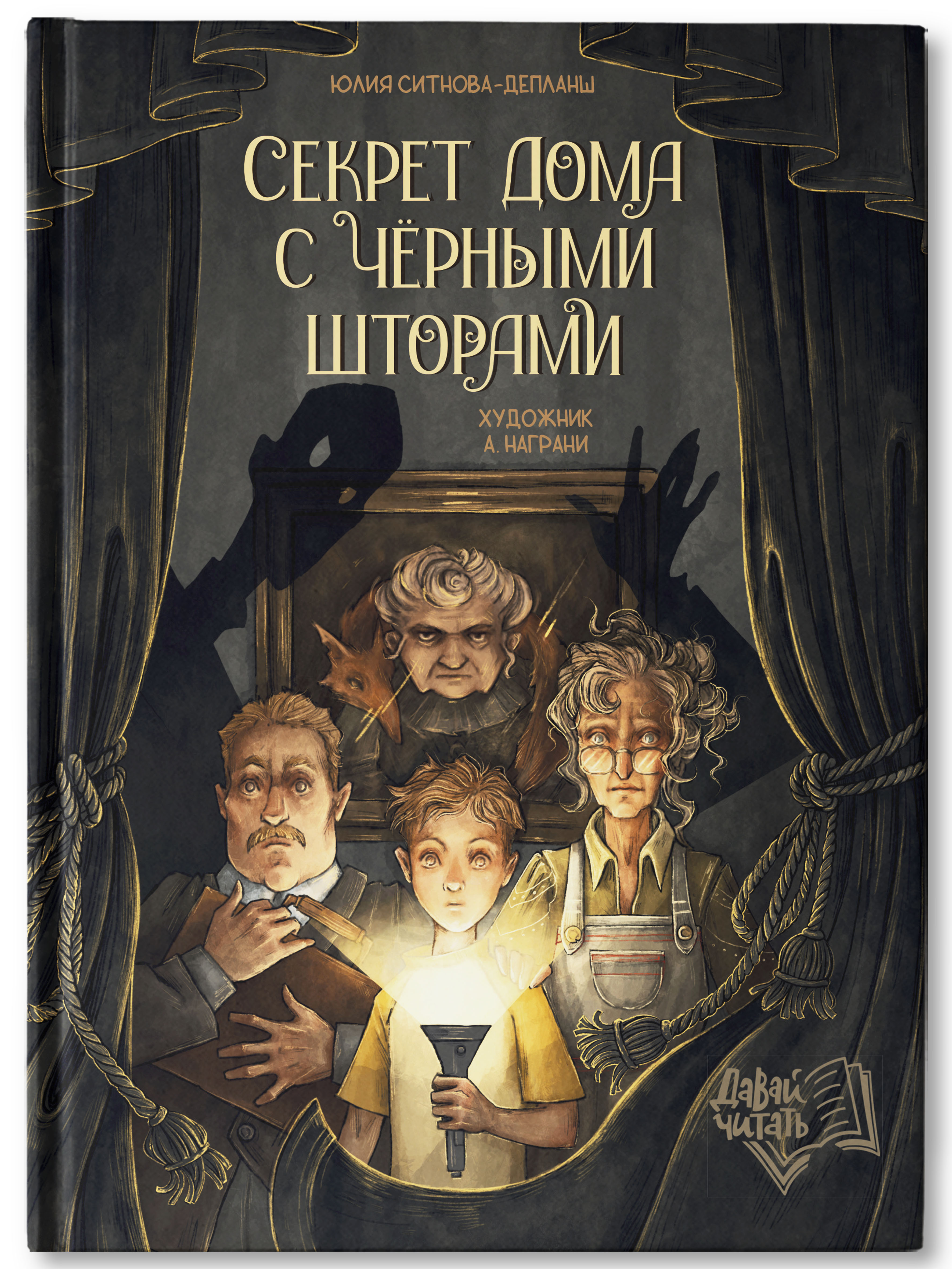 Книга Феникс Премьер Секрет дома с черными шторами. Фантастический детектив - фото 1