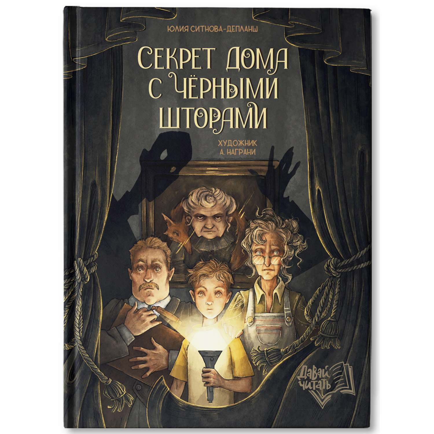 Книга Феникс Премьер Секрет дома с черными шторами. Фантастический детектив - фото 1