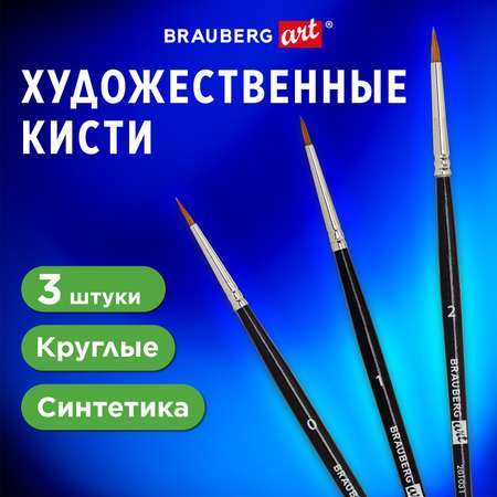 Кисти для рисования Brauberg художественные набор 3 штуки синтетика