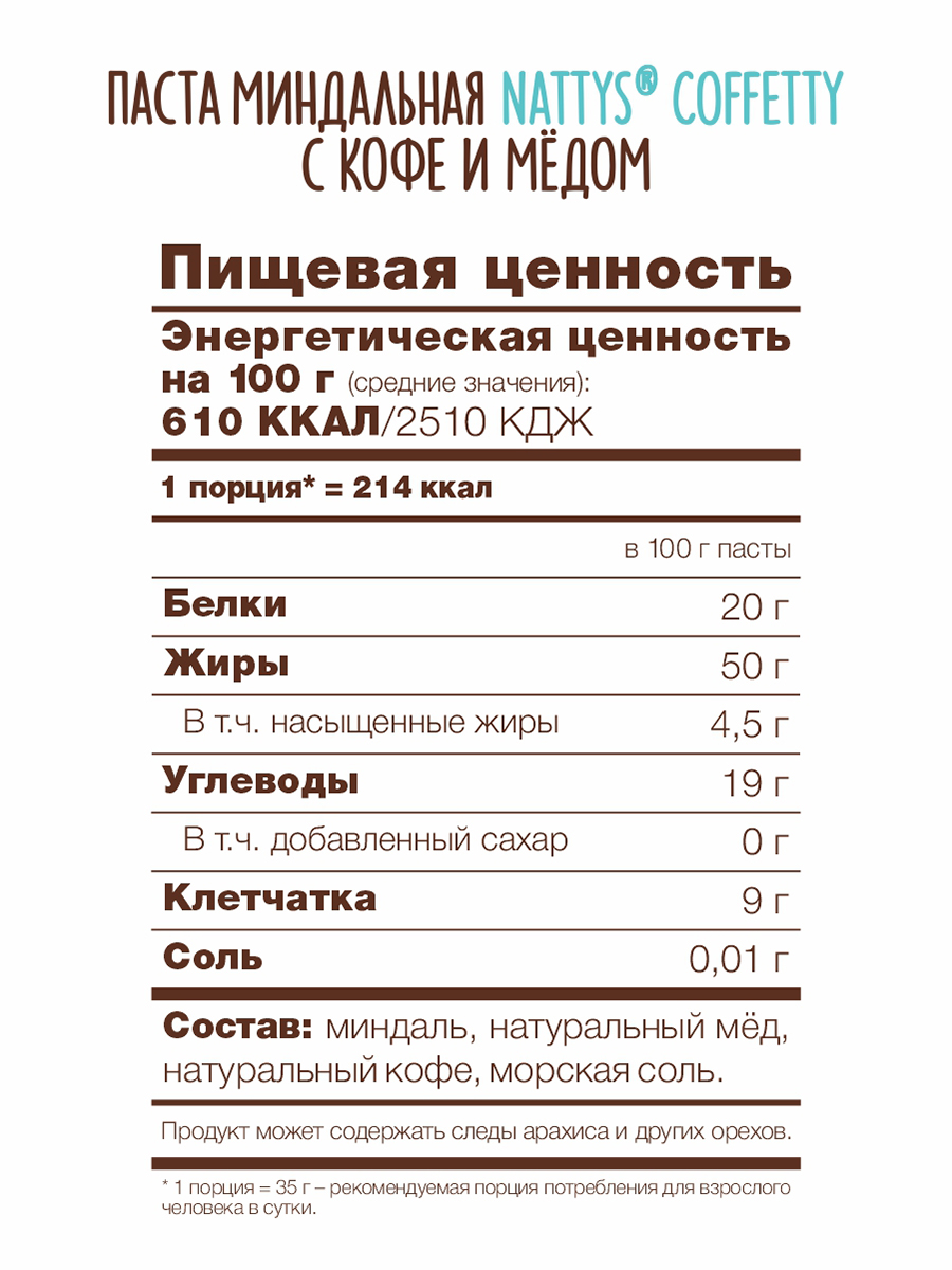 Паста миндальная Nattys Coffetty с кофе и мёдом 525 г - фото 6