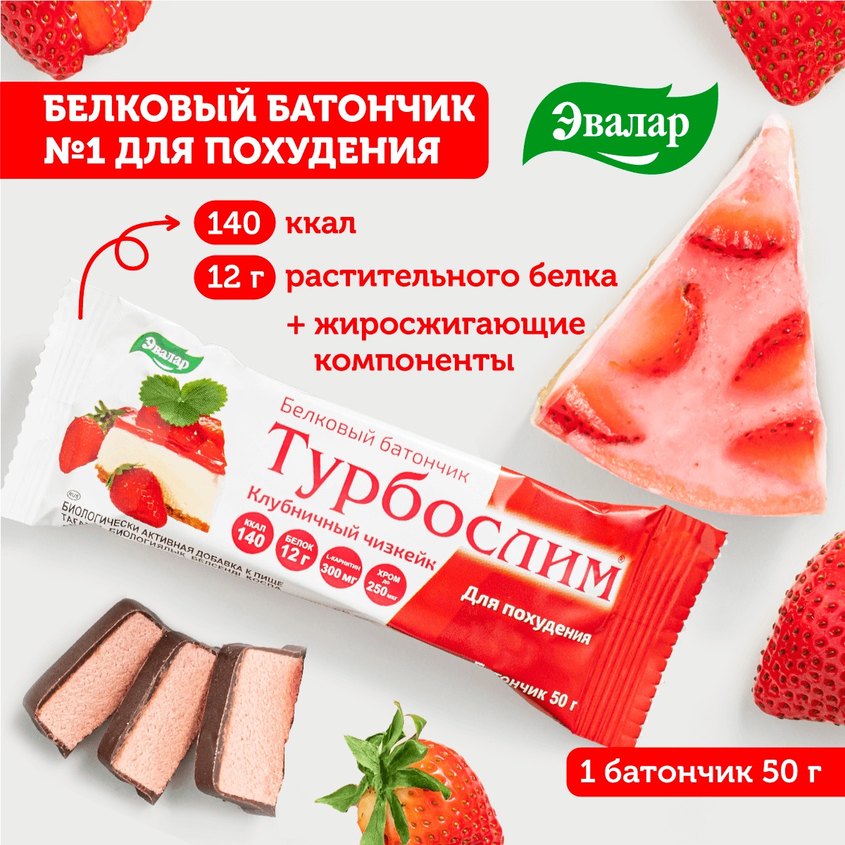 БАД Эвалар Турбослим белковый батончик "клубничный чизкейк" 50 гр - фото 5