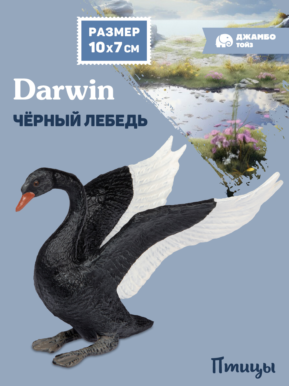 Фигурка ДЖАМБО Птицы Черный лебедь - фото 1