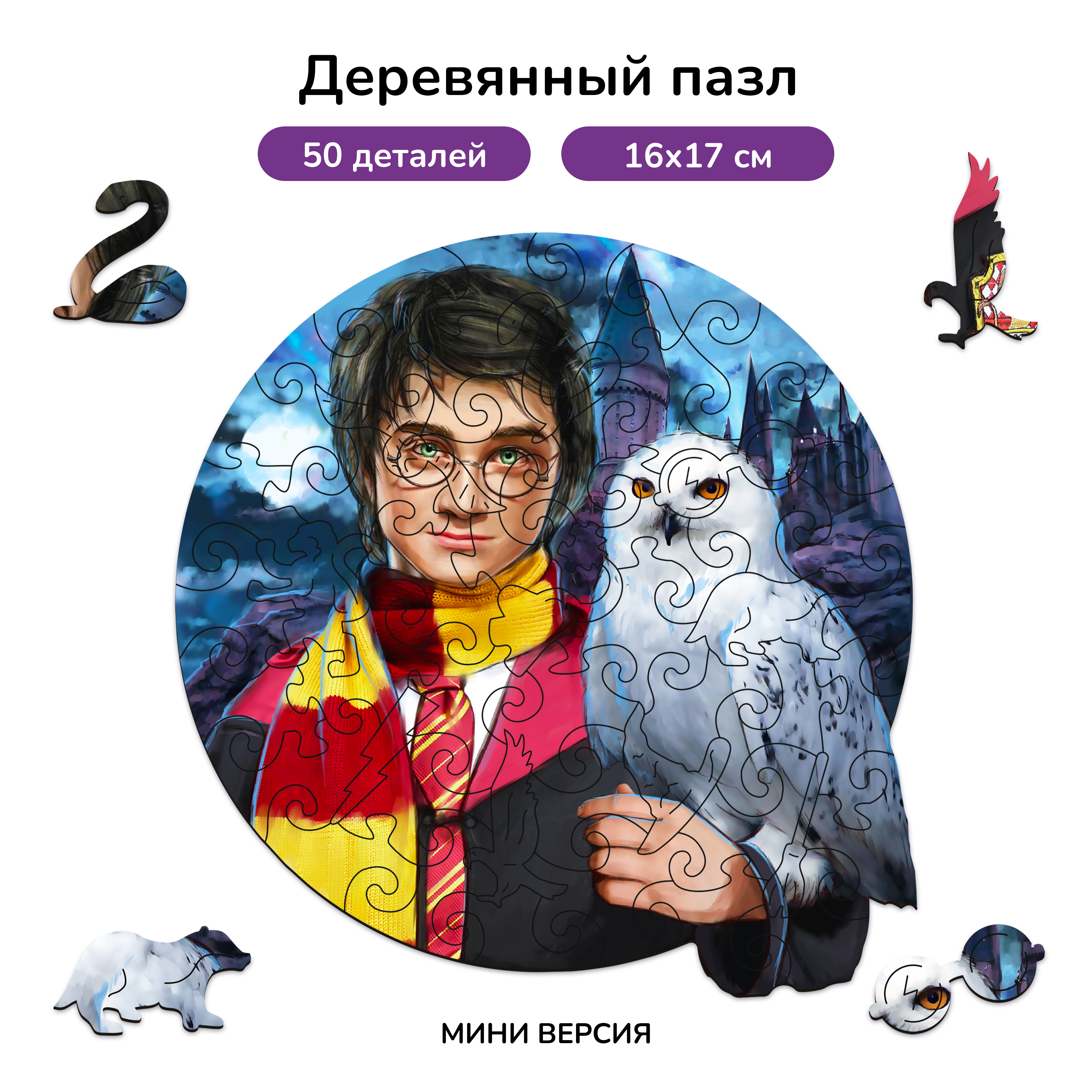 Пазл фигурный деревянный Active Puzzles Гарри Поттер мини - фото 1