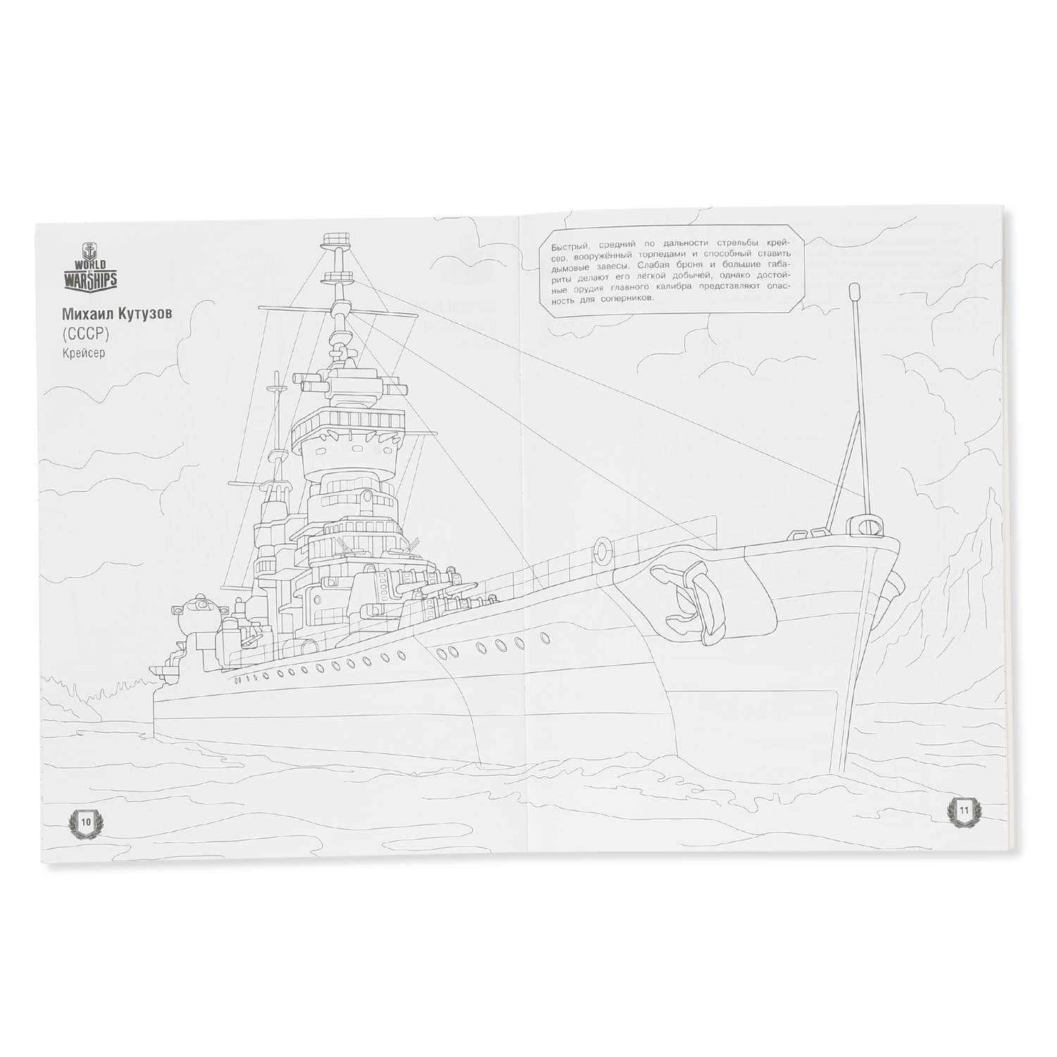 Раскраска АСТ World of Warships Военные корабли (с наклейками) - фото 2