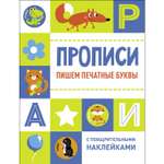 Книга СТРЕКОЗА Прописи с поощрительными наклейками Пишем печатные буквы