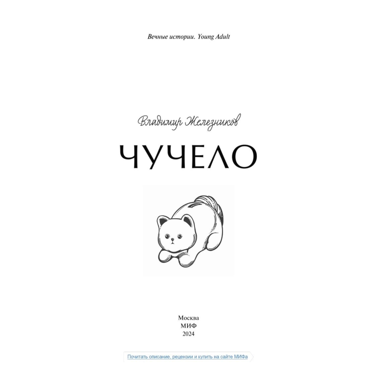 Книга ЭКСМО-ПРЕСС Чучело Вечные истории Young Adult купить по цене 567 ₽ в  интернет-магазине Детский мир