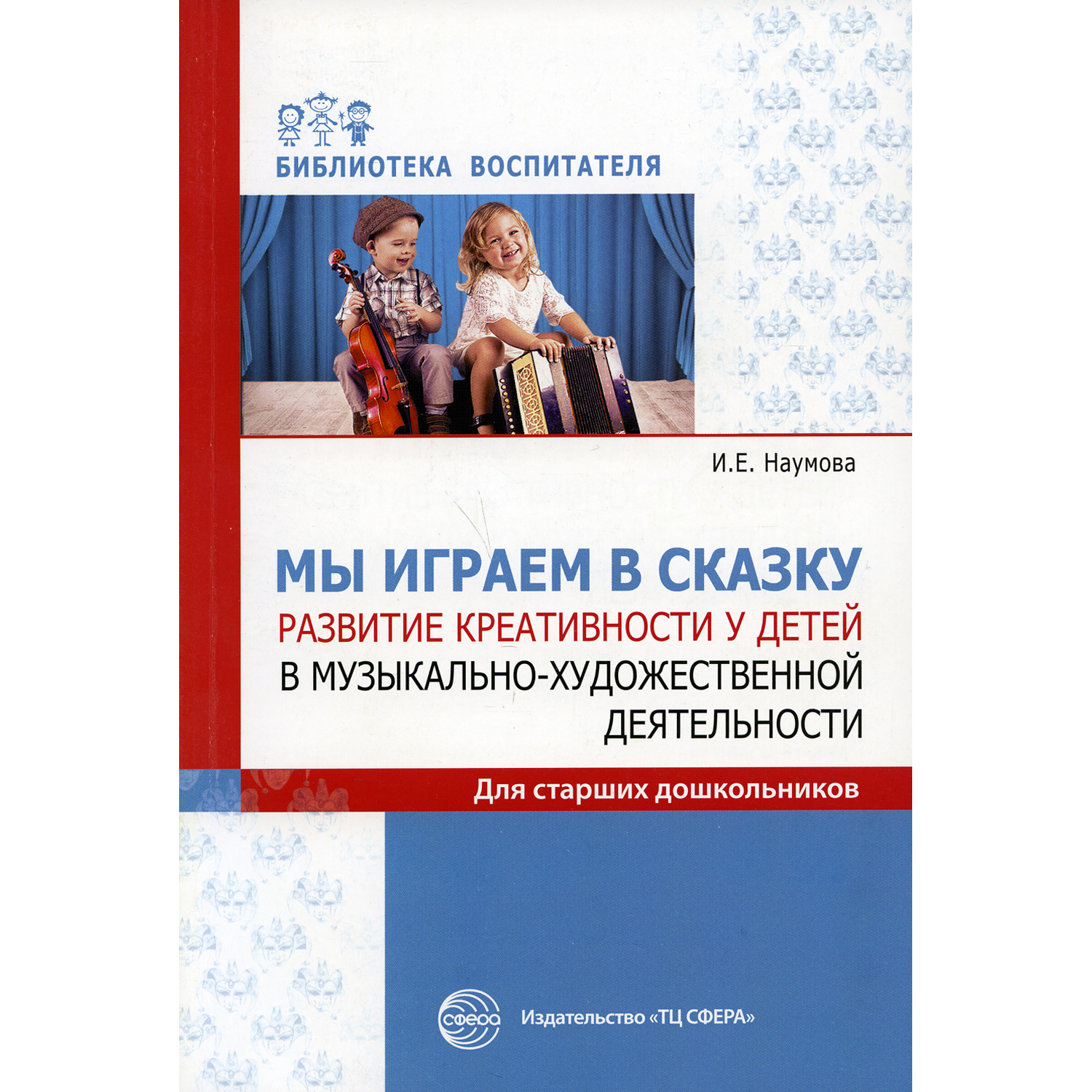 Книга ТЦ Сфера Мы играем в сказку. Развитие креативности у детей в музыкально-художественной деятельности - фото 1