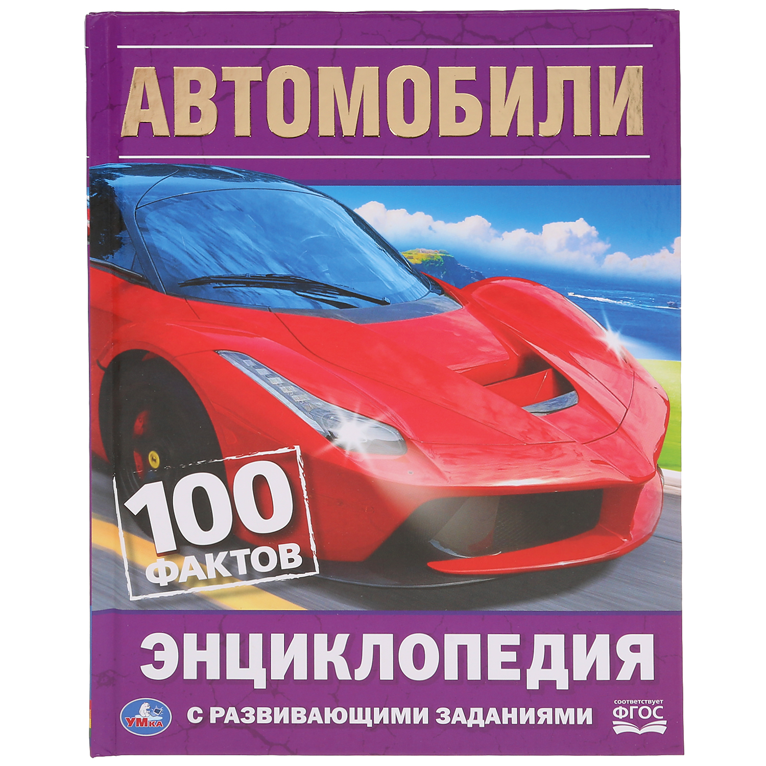 Энциклопедия УМка Автомобили. 100 фактов купить по цене 270 ₽ в  интернет-магазине Детский мир