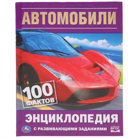 Энциклопедия УМка Автомобили. 100 фактов